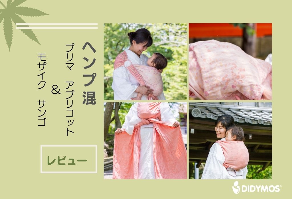 ヘンプ混の抱っこ紐の比較レビュー｜プリマアプリコット モザイク
