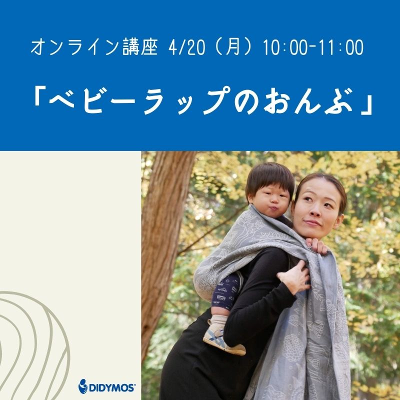 ベビーラップのおんぶ講座 – ディディモス