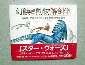 幻獣デザインのための動物解剖学: カズやんの恐竜模型徒然草