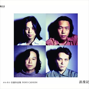 中古新入荷情報】宮本浩次/エレファントカシマシ 希少廃盤CD 40点出品