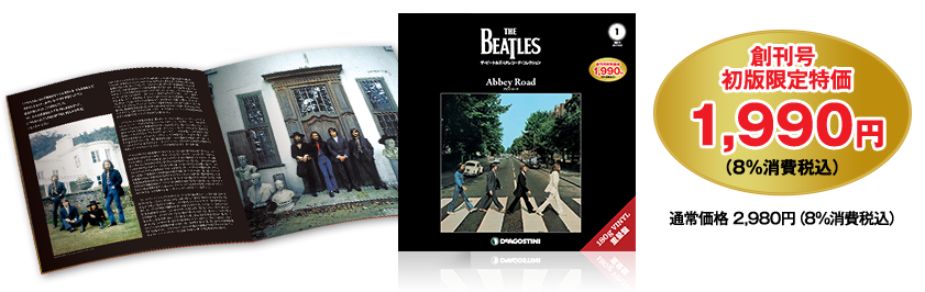 デアゴスティーニ『ザ・ビートルズ・LPレコード・コレクション