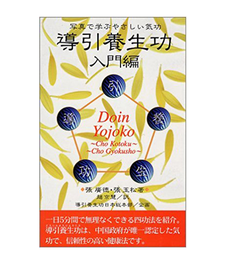 会長著書の紹介 | 気功太極拳導引養生功