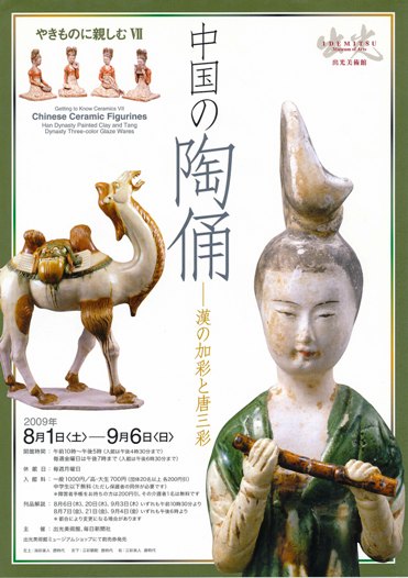 中国の陶俑」 ～美術展めぐり MYセレクション