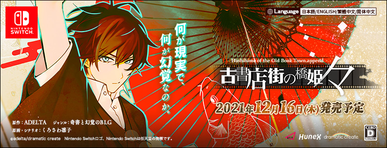 Nintendo Switch版 古書店街の橋姫 々（のま）