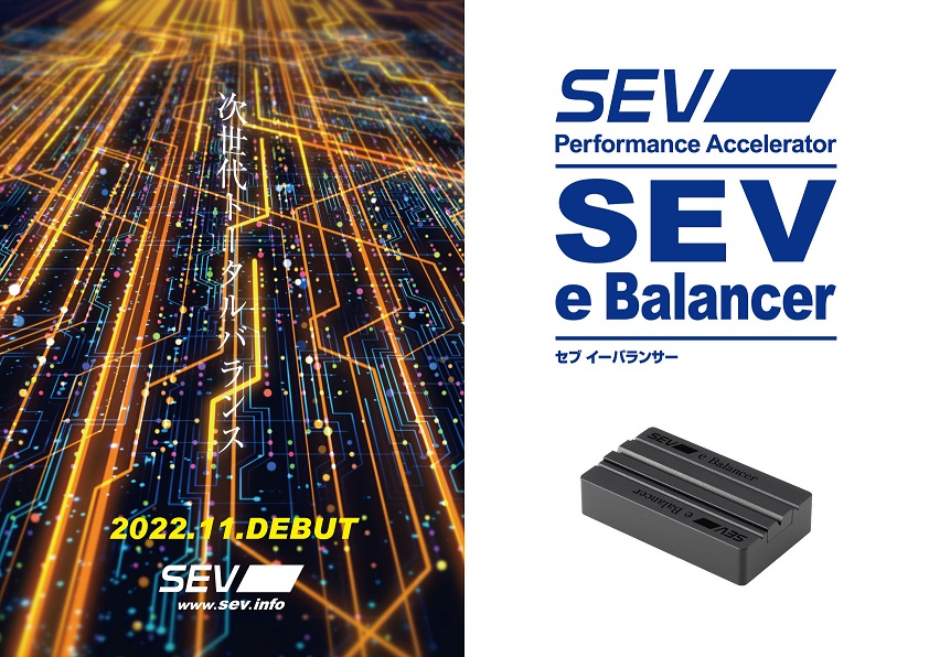 SEV e Balancer パフォーマンスアクセラレーター SEV e Balancer