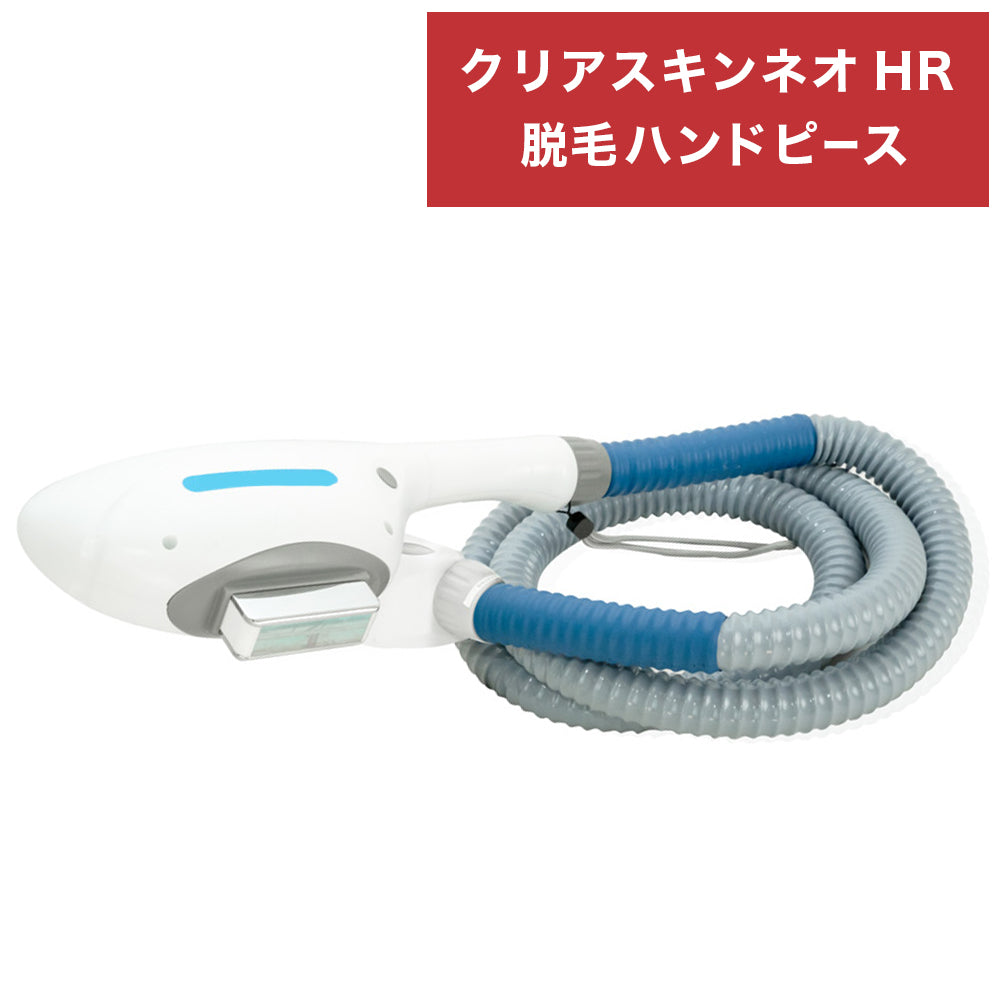 HR クリアスキンネオ 脱毛ハンドピース