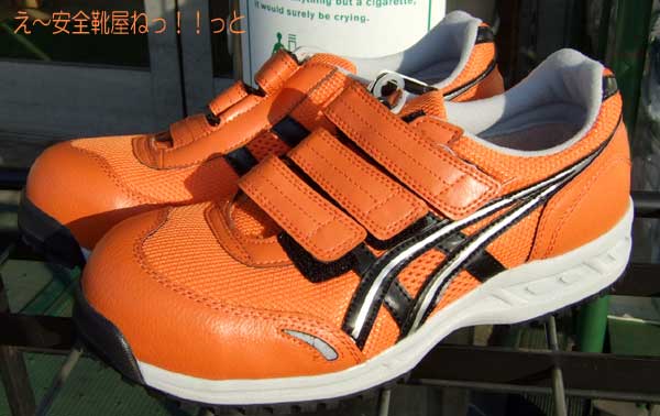 マジックテープタイプのアシックス安全靴 FIS41L 0990：オレンジ
