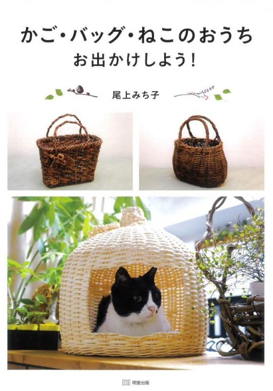 かご・バッグ・ねこのおうち お出かけしよう! 尾上 みち子 著 – 【籐