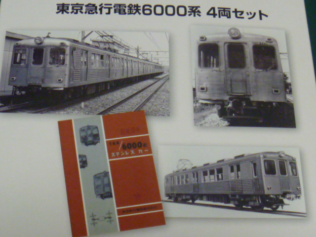 鉄コレ東急6000系: 鉄道模型FAN
