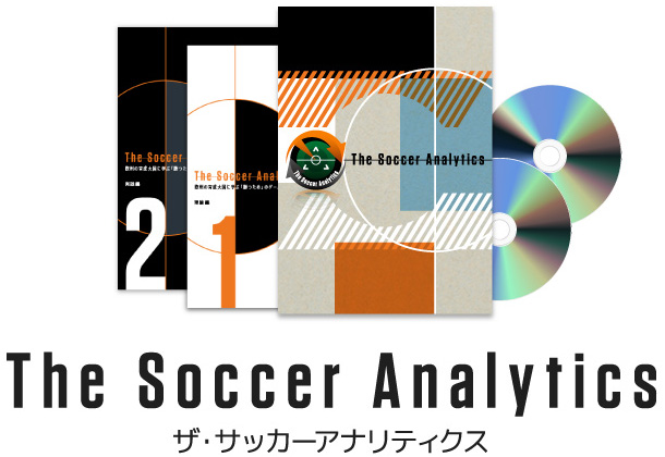 公式】ザ・サッカーアナリティクス-欧州の育成大国に学ぶ「勝つため