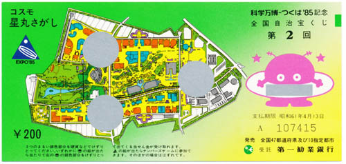 科学万博つくば'85記念宝くじ
