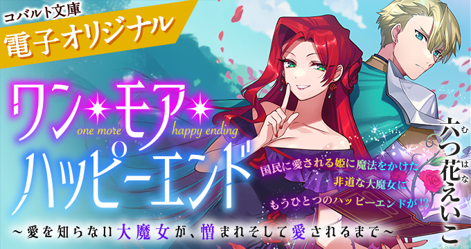 集英社eコバルト文庫 | e!集英社 | 集英社の電子書籍のプロモーション