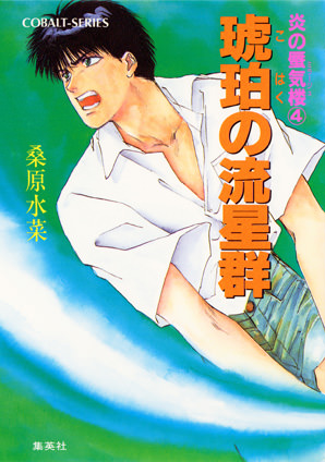 炎の蜃気楼 昭和編6 夜叉衆ブギウギ | e!集英社 | 集英社の電子書籍の