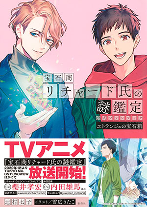 宝石商リチャード氏の謎鑑定公式ファンブック エトランジェの宝石箱