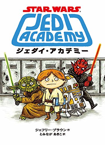 スター・ウォーズ ジェダイ・アカデミー」邦訳版発売！「ダース