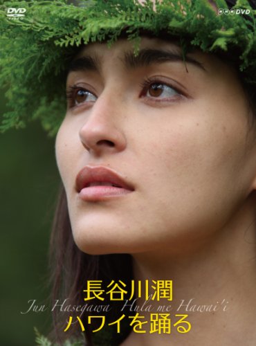 NHKBSプレミアムにて放映された、『長谷川潤 ハワイを踊る』DVDで登場