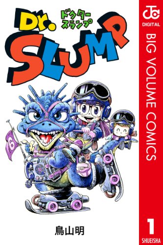 Dr.スランプほか鳥山明作品の電子書籍