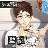 シリーズ：「監禁男子」の女性向けオリジナルドラマCD - otomex