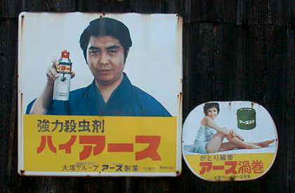 レトロ看板 アース製薬編