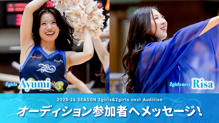 Zgirls】オーディション参加者へAyumi&Risaからメッセージ！ | アース