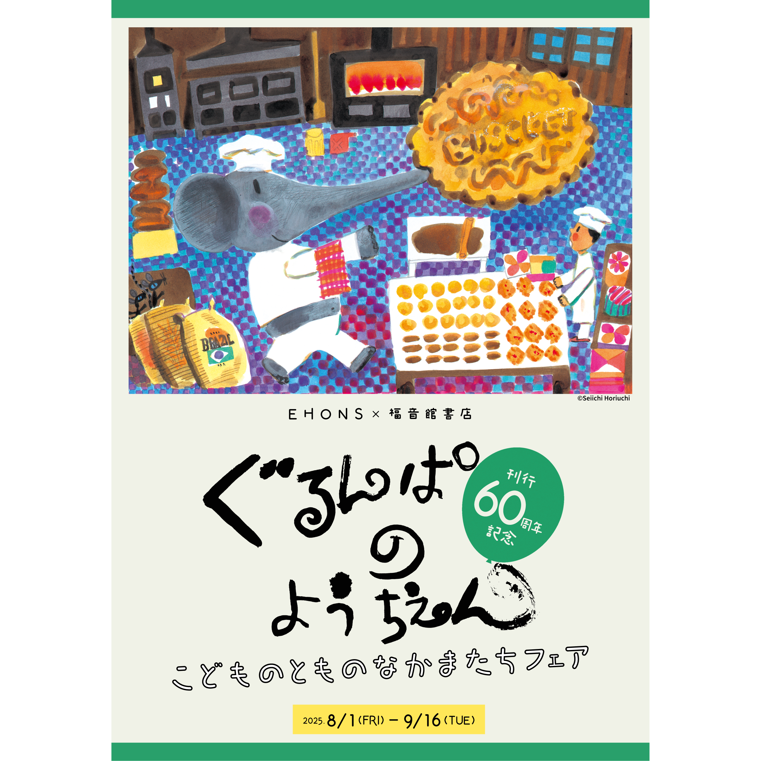 8/1より】EHONS×福音館書店『ぐるんぱのようちえん』刊行60周年記念