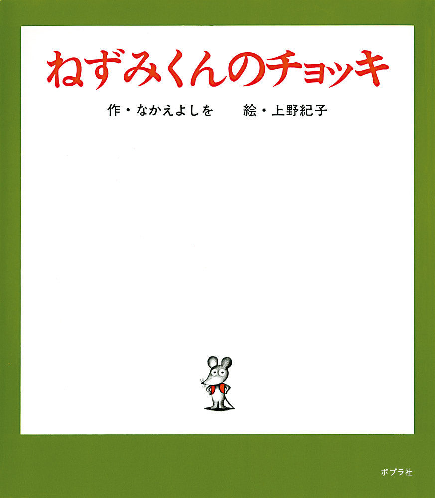 ねずみくんのチョッキ』シリーズ – EHONS