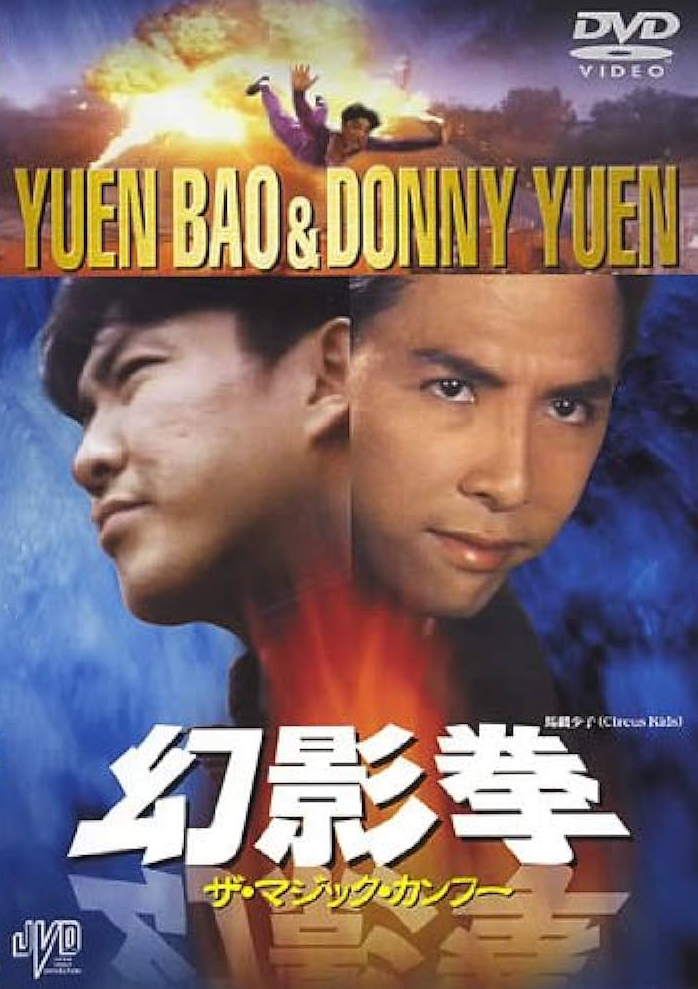 香港映画】ドラゴン電光石火'98(亞洲警察之高壓線HIGH BOLTAGE)90分