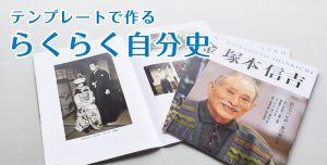 自分史を作りたい方へ - 自費出版の栄光書房┃石川県金沢市