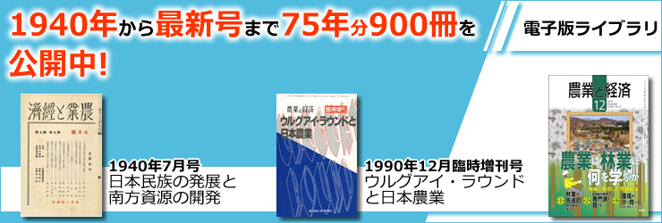 農業と経済 電子版ライブラリ