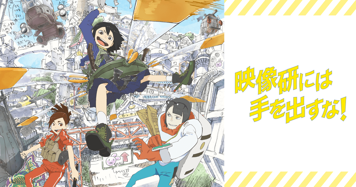 BLU-RAY｜TVアニメ『映像研には手を出すな！』公式サイト