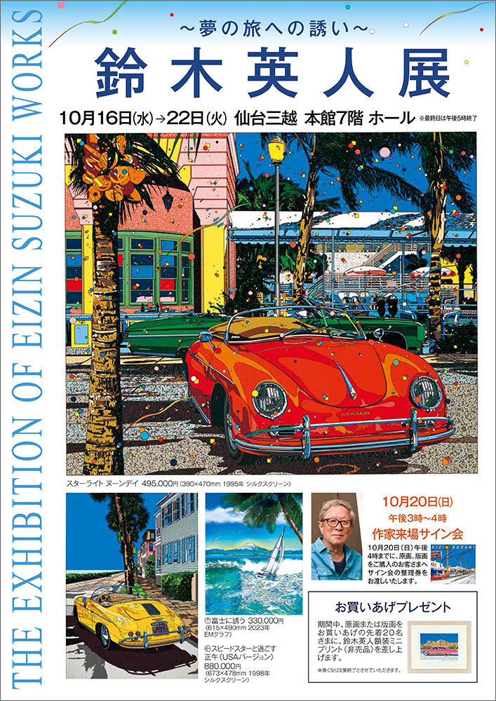 10/16-22仙台三越「鈴木英人展」 – EIZIN SUZUKI