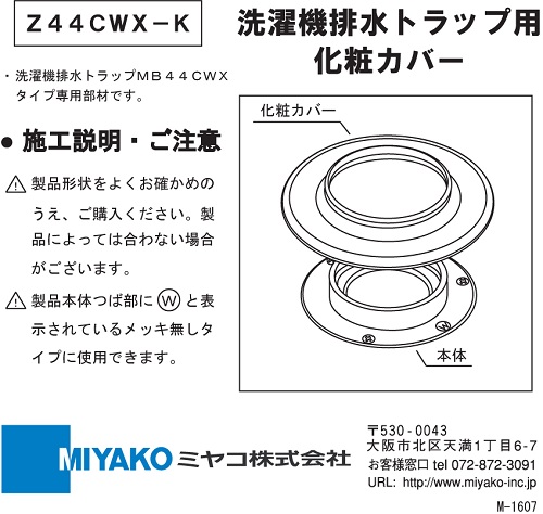 ミヤコ株式会社 / 排水トラップ用化粧カバー