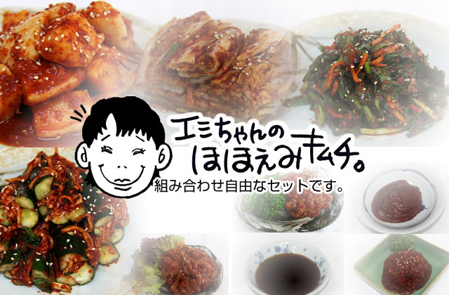 オリジナルキムチセット » エミ食品の商品ご紹介 | 本場韓国キムチと