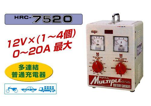 メーカー直送業者便] DENGEN HRC-7520 多連結同時充電型バッテリー充電