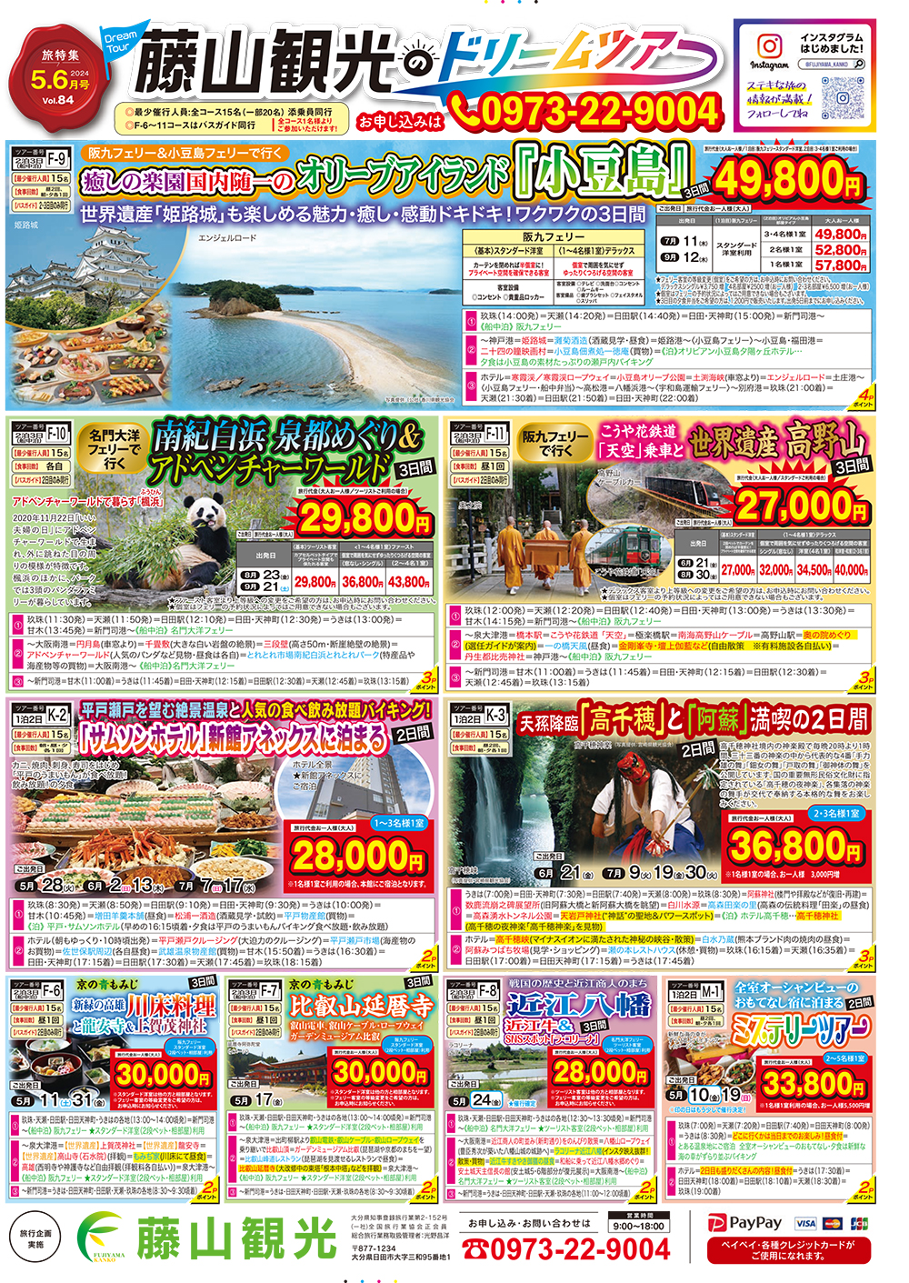 パンフレット 旅特集 2024年 5・6号 - 有限会社藤山観光 公式