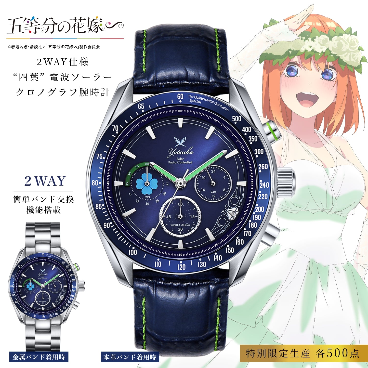 TVスペシャルアニメ「五等分の花嫁∽」電波ソーラークロノグラフ