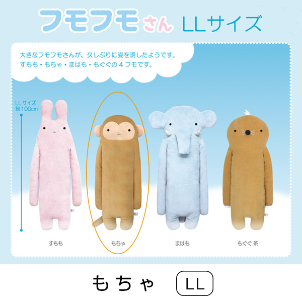 ☆再登場！フモフモさん もちゃ（濃茶・LL） ： ぬいぐるみ・抱き枕や