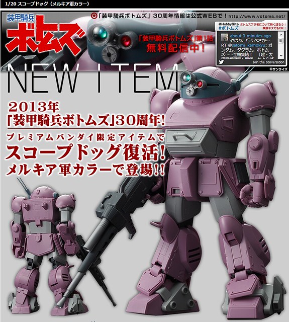 1/20 スコープドッグ（メルキア軍カラー） プラモデル限定発売