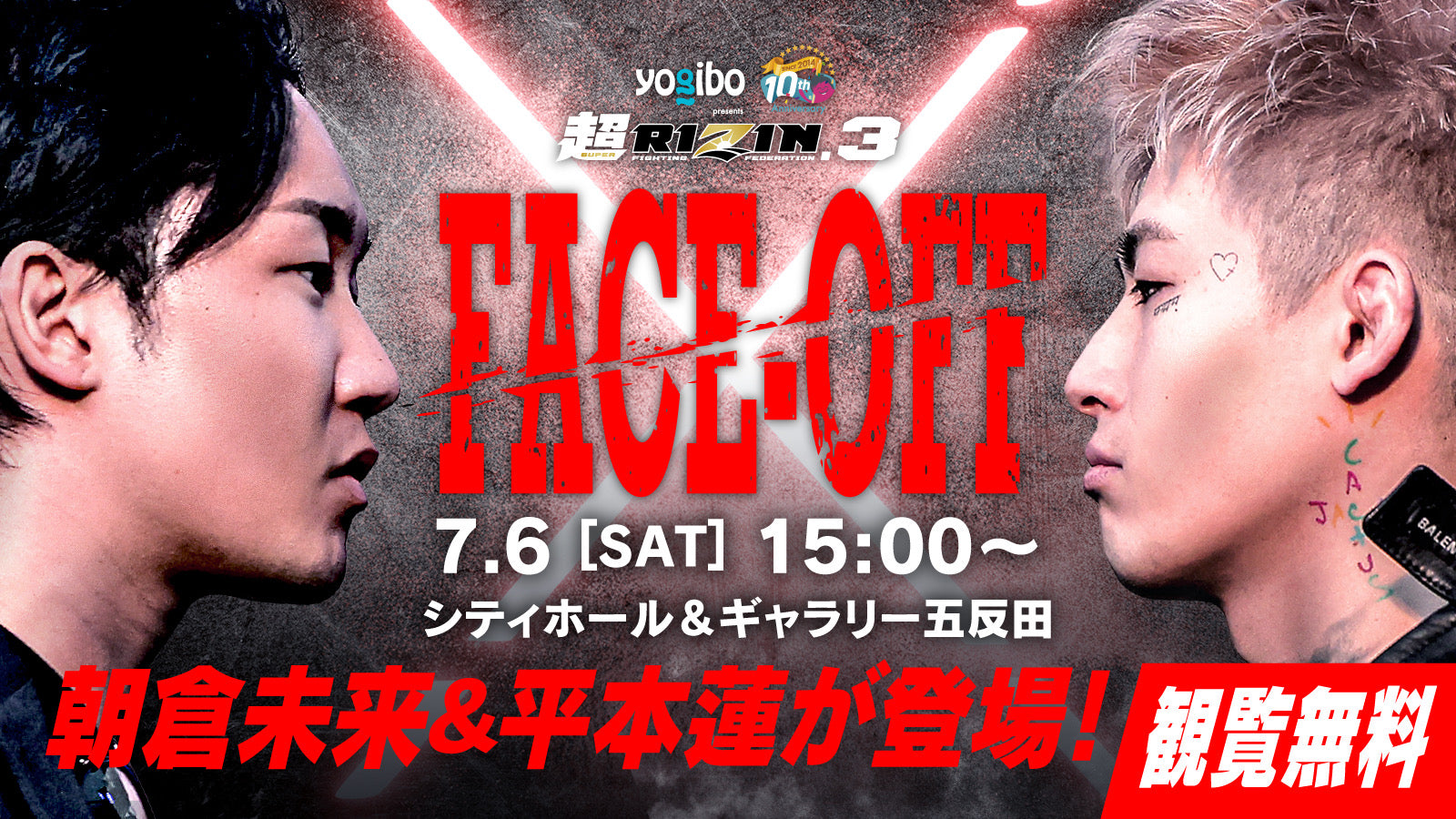 緊急募集】7/6（土）『朝倉未来 vs. 平本蓮FACE OFFイベント』開催決定