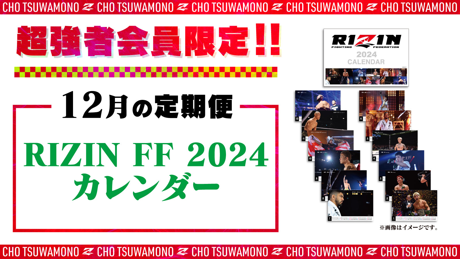 12月は「RIZIN FF 2024 カレンダー」「RIZIN LANDMARK 6選手カード」を