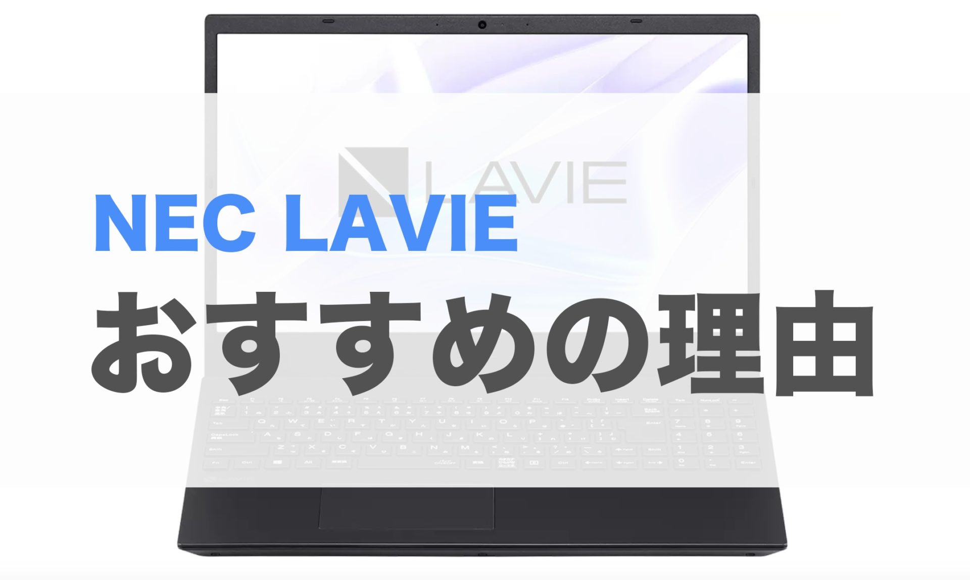 NECのLAVIEノートパソコンが子供用におすすめな理由！ | 千葉でiPhone