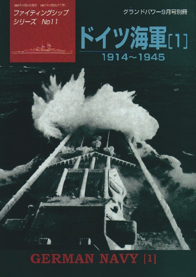 デルタ出版 ファイティングシップ・シリーズ