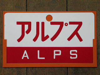 列車愛称板 特急・急行シリーズ