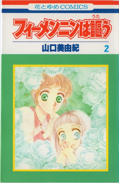 山口美由紀 『フィーメンニンは謳う』 2巻 - 花とゆめコミックス