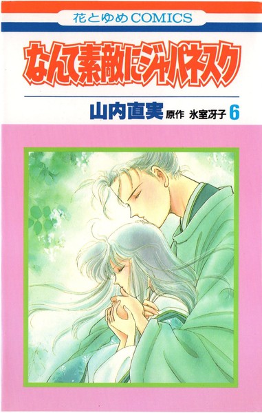 山内直実／氷室冴子 『なんて素敵にジャパネスク』 6巻 - 花とゆめ