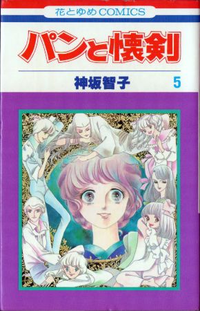 神坂智子『パンと懐剣』(花とゆめ、1977年～1978年、花とゆめ