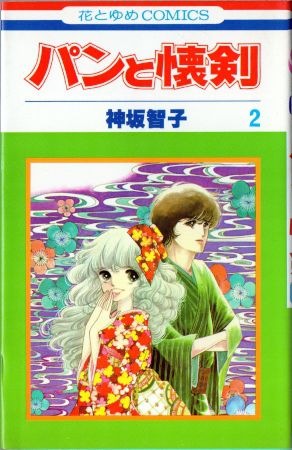 神坂智子『パンと懐剣』(花とゆめ、1977年～1978年、花とゆめ