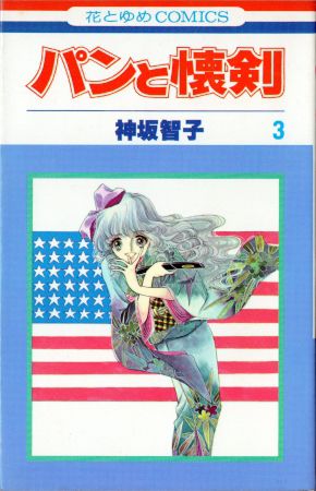 神坂智子『パンと懐剣』(花とゆめ、1977年～1978年、花とゆめ