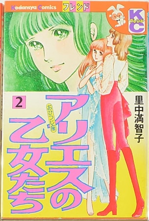里中満智子『アリエスの乙女たち』(週刊少女フレンド、1973年～1975年