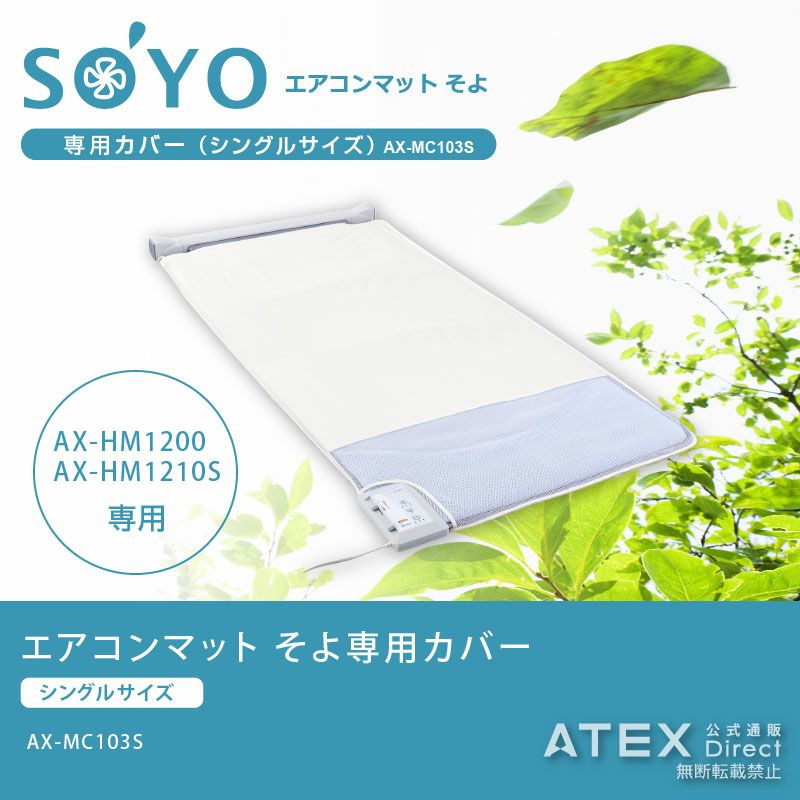 01-E563M 【ATEX/アテックス】エアコンマット SOYO そよ ハーフ AX
